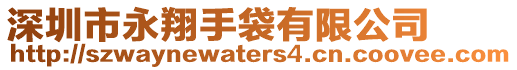 深圳市永翔手袋有限公司