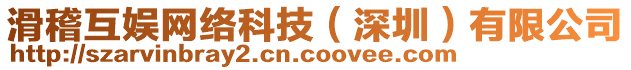 滑稽互娛網絡科技(深圳)有限公司