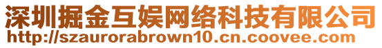 深圳掘金互娛網絡科技有限公司