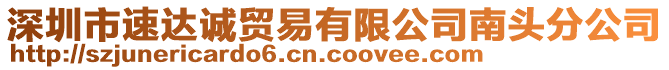 深圳市速達誠貿易有限公司南頭分公司