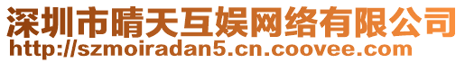 深圳市晴天互娛網絡有限公司