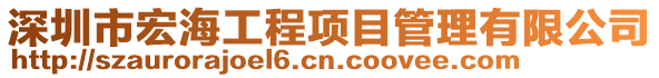 深圳市宏海工程項(xiàng)目管理有限公司