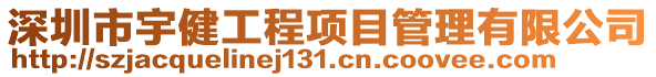 深圳市宇健工程項目管理有限公司