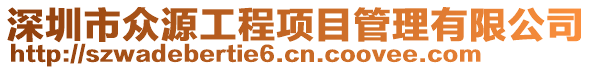 深圳市眾源工程項目管理有限公司