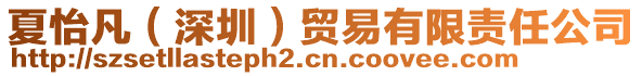 夏怡凡(深圳)貿易有限責任公司