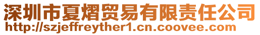 深圳市夏熠貿(mào)易有限責(zé)任公司