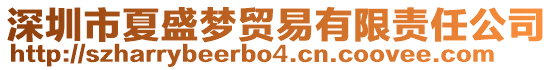 深圳市夏盛夢(mèng)貿(mào)易有限責(zé)任公司