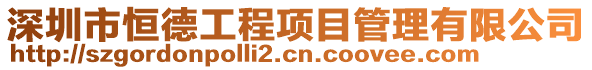 深圳市恒德工程項目管理有限公司