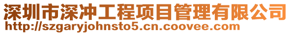 深圳市深沖工程項目管理有限公司
