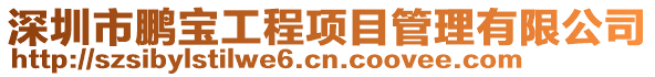 深圳市鵬寶工程項(xiàng)目管理有限公司