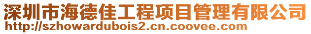 深圳市海德佳工程項目管理有限公司