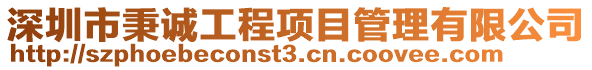 深圳市秉誠工程項目管理有限公司