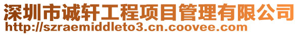 深圳市誠軒工程項目管理有限公司