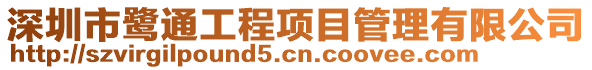 深圳市鷺通工程項(xiàng)目管理有限公司