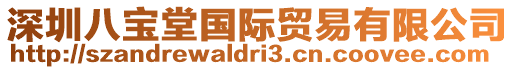 深圳八寶堂國際貿易有限公司