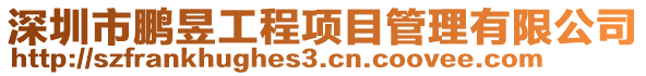 深圳市鵬昱工程項目管理有限公司