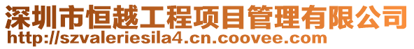 深圳市恒越工程項(xiàng)目管理有限公司
