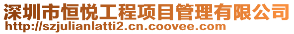 深圳市恒悅工程項目管理有限公司