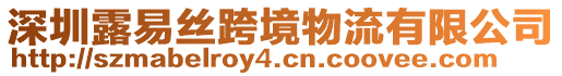 深圳露易絲跨境物流有限公司