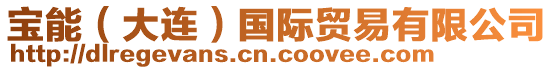 寶能(大連)國際貿易有限公司