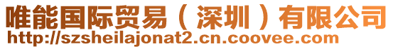 唯能國際貿(mào)易(深圳)有限公司