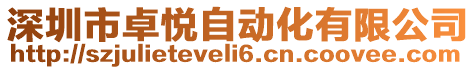 深圳市卓悅自動化有限公司