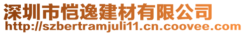 深圳市愷逸建材有限公司