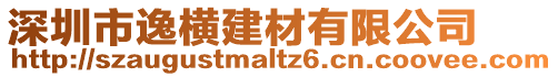 深圳市逸橫建材有限公司