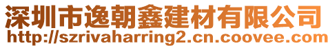 深圳市逸朝鑫建材有限公司