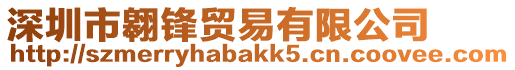 深圳市翱鋒貿(mào)易有限公司