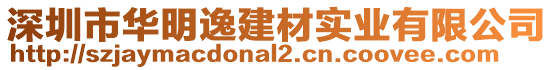 深圳市華明逸建材實業有限公司