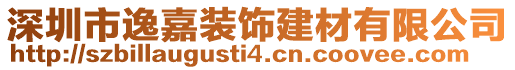 深圳市逸嘉裝飾建材有限公司