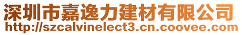 深圳市嘉逸力建材有限公司