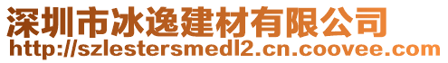 深圳市冰逸建材有限公司