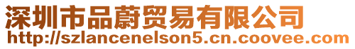 深圳市品蔚貿(mào)易有限公司