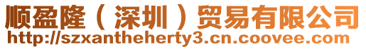 順盈隆（深圳）貿易有限公司
