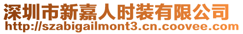 深圳市新嘉人時裝有限公司