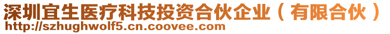 深圳宜生醫(yī)療科技投資合伙企業(yè)（有限合伙）