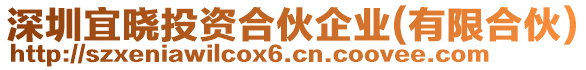 深圳宜曉投資合伙企業(有限合伙)