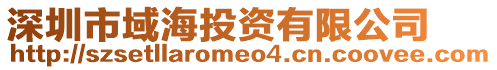 深圳市域海投資有限公司