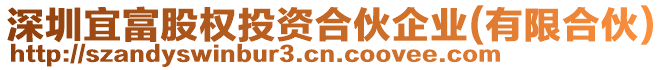 深圳宜富股權投資合伙企業(有限合伙)