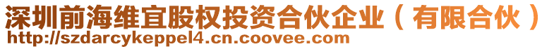 深圳前海維宜股權(quán)投資合伙企業(yè)(有限合伙)