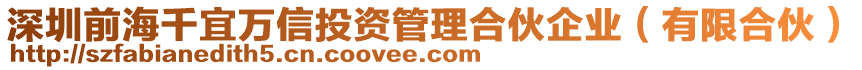深圳前海千宜萬信投資管理合伙企業(有限合伙)