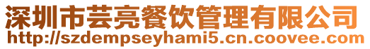 深圳市蕓亮餐飲管理有限公司