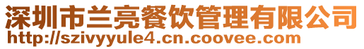 深圳市蘭亮餐飲管理有限公司
