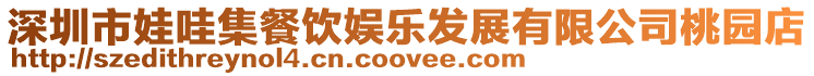深圳市娃哇集餐飲娛樂發展有限公司桃園店