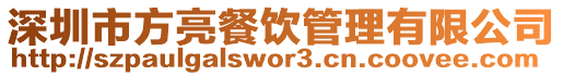 深圳市方亮餐飲管理有限公司