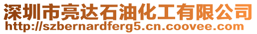 深圳市亮達石油化工有限公司