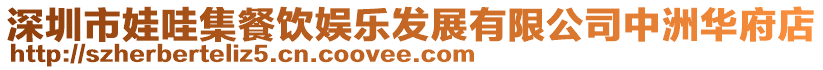 深圳市娃哇集餐飲娛樂發展有限公司中洲華府店