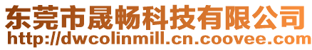 東莞市晟暢科技有限公司